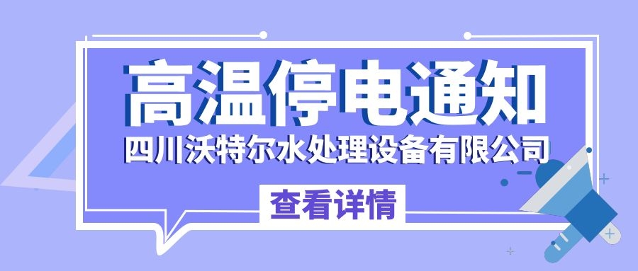 四川沃特爾水處理設(shè)備有限公司停電通知！
